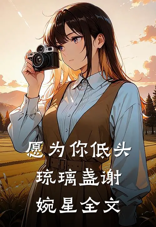 愿为你低头琉璃盏谢婉星全文