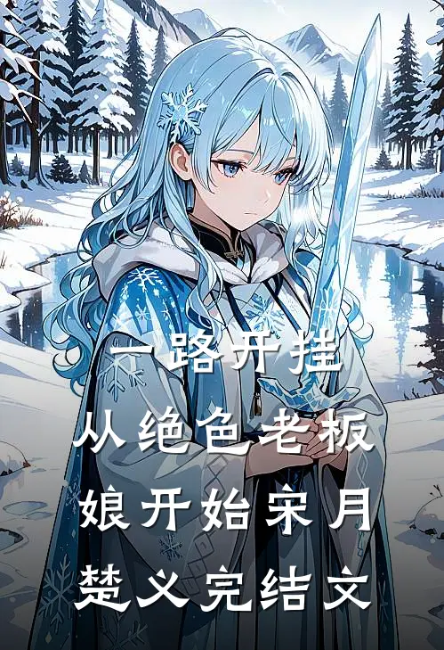 一路开挂，从绝色老板娘开始宋月楚义完结文
