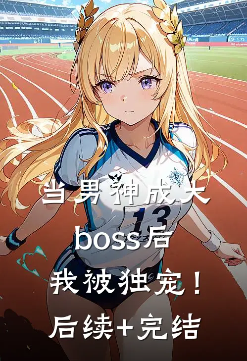 当男神成大boss后，我被独宠！后续+完结