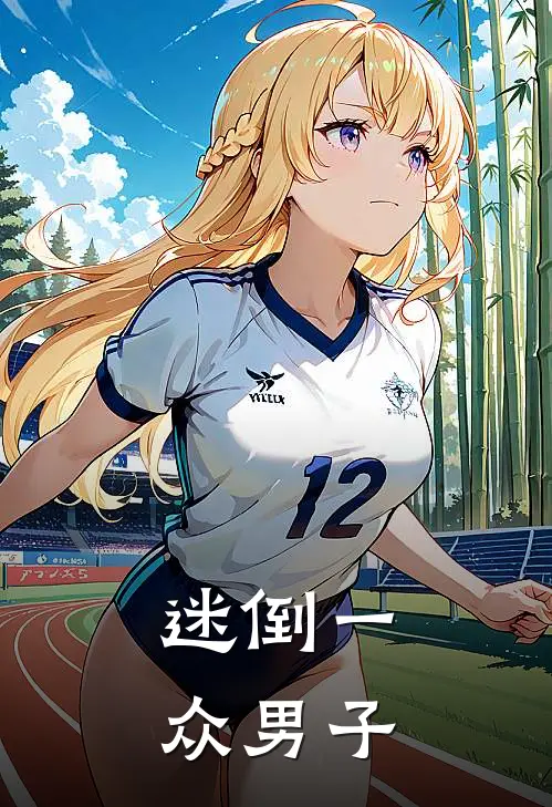 迷倒一众男子