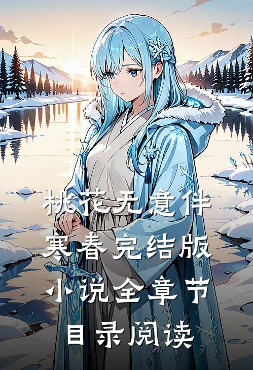 桃花无意伴寒春完结版小说全章节目录阅读