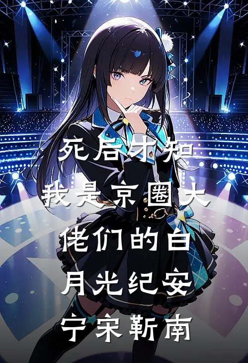 死后才知，我是京圈大佬们的白月光纪安宁宋靳南