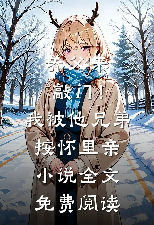 养父来敲门！我被他兄弟按怀里亲小说全文免费阅读