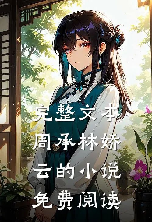 完整文本周承林娇云的小说免费阅读