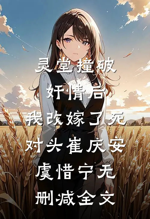 灵堂撞破奸情后，我改嫁了死对头崔庆安虞惜宁无删减全文