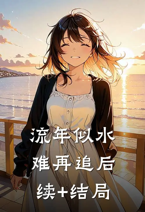 流年似水难再追后续+结局