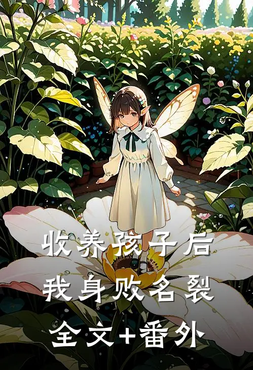 收养孩子后，我身败名裂全文+番外