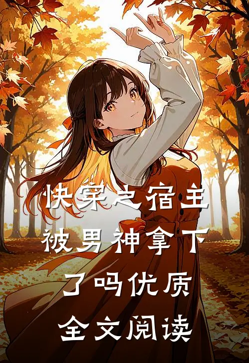 快穿之宿主被男神拿下了吗优质全文阅读