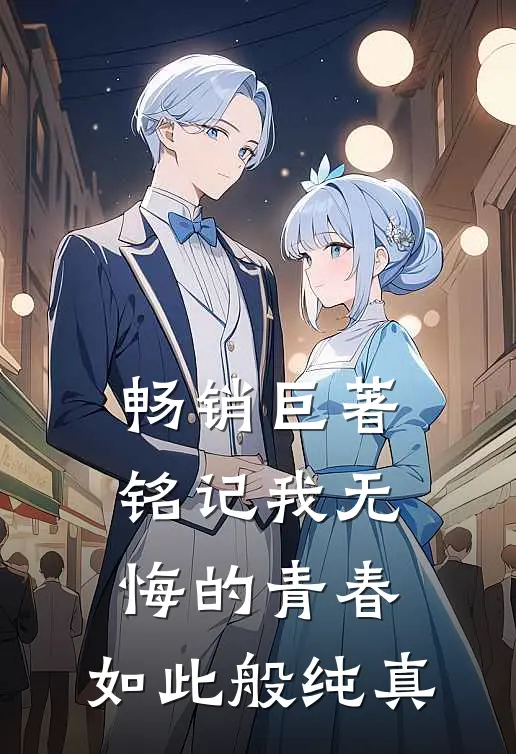 畅销巨著铭记我无悔的青春，如此般纯真