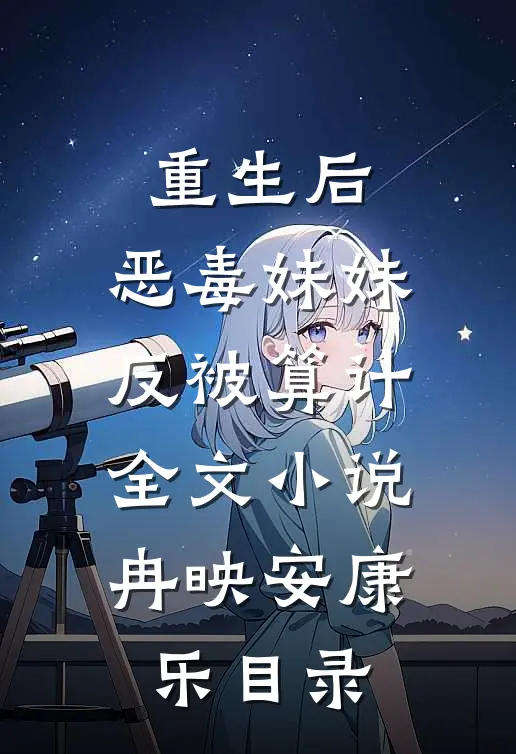 重生后，恶毒妹妹反被算计全文小说冉映安康乐目录