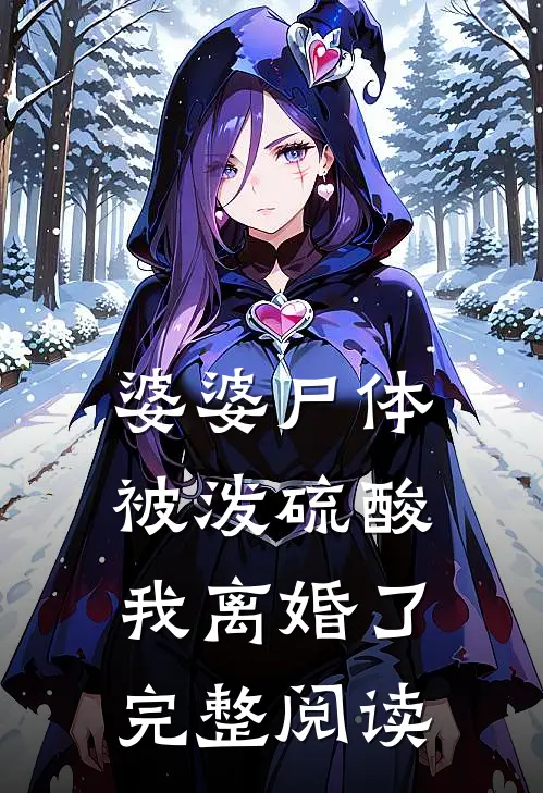 婆婆尸体被泼硫酸，我离婚了完整阅读