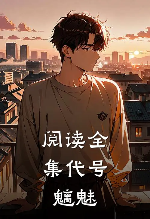 阅读全集代号：魑魅