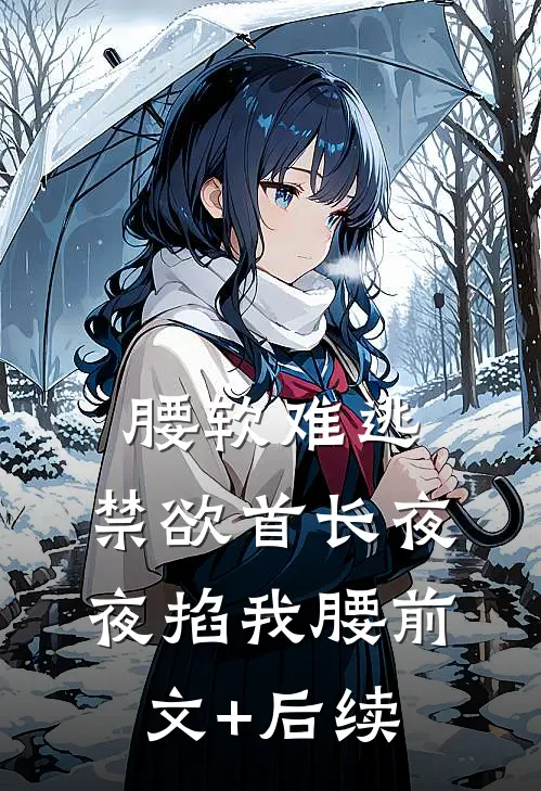 腰软难逃，禁欲首长夜夜掐我腰前文+后续