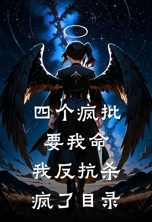 四个疯批要我命，我反抗杀疯了目录