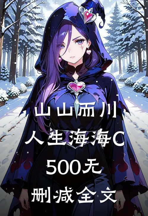 山山而川，人生海海C500无删减全文