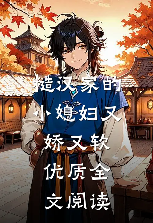 糙汉家的小媳妇又娇又软优质全文阅读