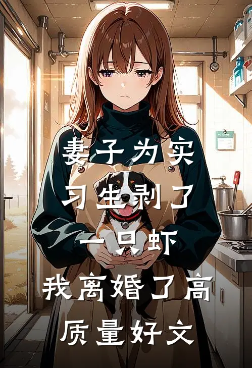 妻子为实习生剥了一只虾，我离婚了高质量好文