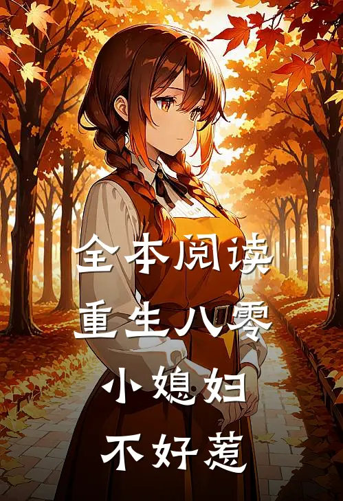全本阅读重生八零：小媳妇不好惹