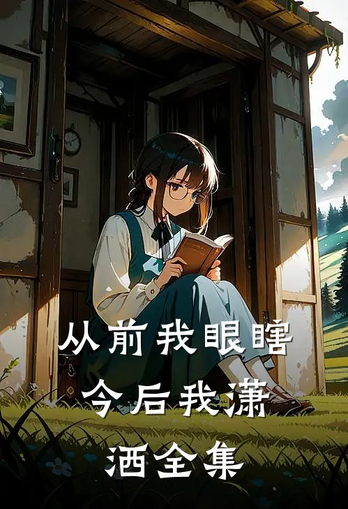 从前我眼瞎，今后我潇洒全集