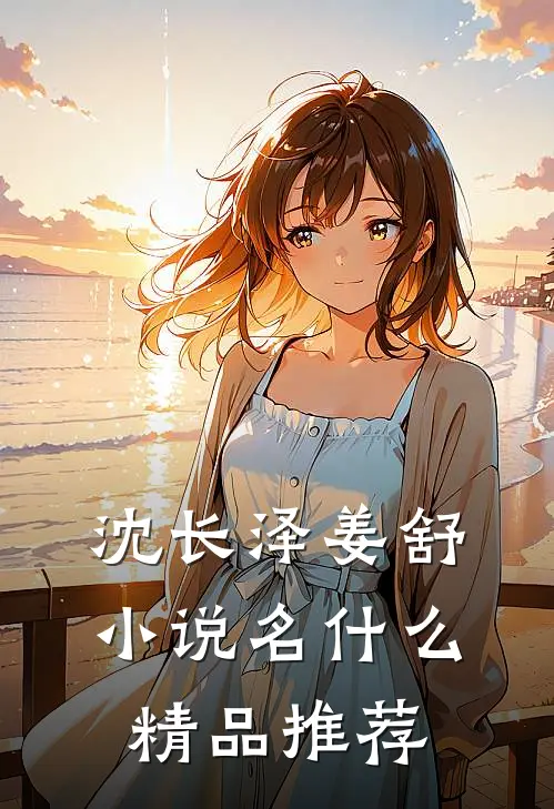 沈长泽姜舒小说名什么精品推荐