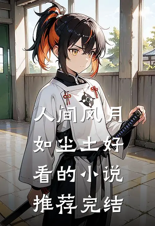 人间风月如尘土好看的小说推荐完结