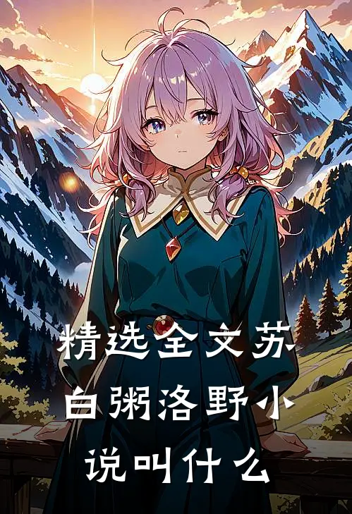 精选全文苏白粥洛野小说叫什么