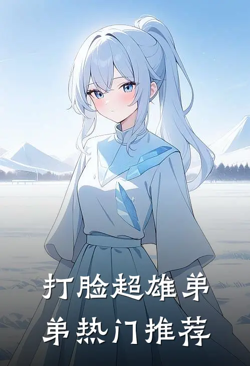 打脸超雄弟弟热门推荐