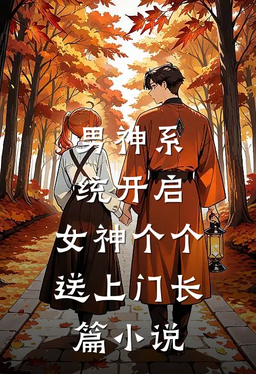 男神系统开启：女神个个送上门长篇小说