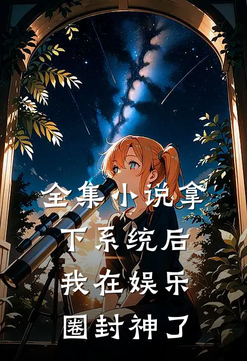 全集小说拿下系统后，我在娱乐圈封神了