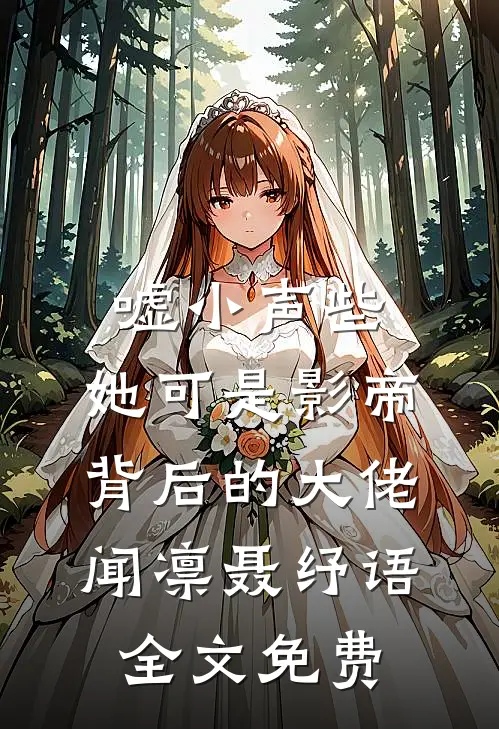 嘘小声些，她可是影帝背后的大佬闻凛聂纾语全文免费