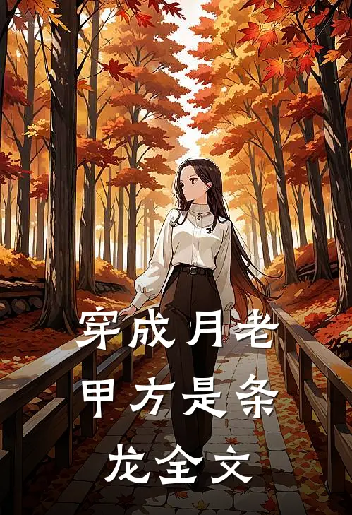 穿成月老，甲方是条龙全文