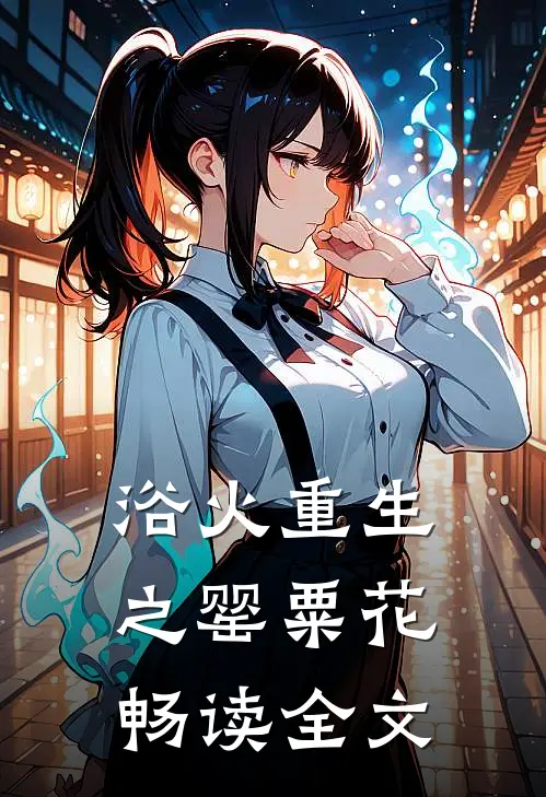 浴火重生之罂粟花畅读全文