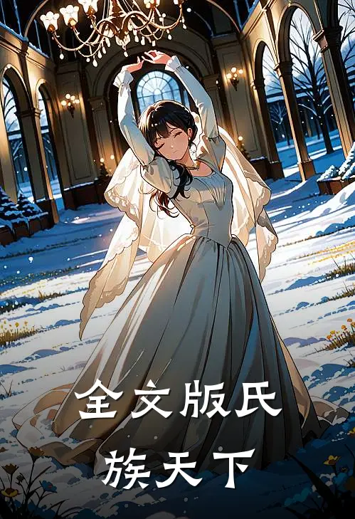 全文版氏族天下