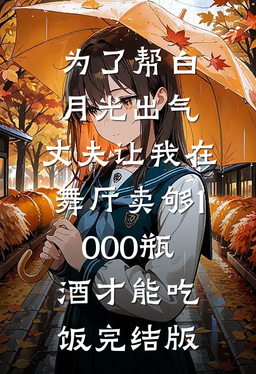 为了帮白月光出气，丈夫让我在舞厅卖够1000瓶酒才能吃饭完结版