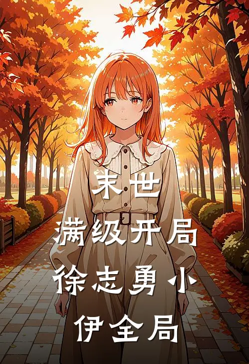 末世：满级开局徐志勇小伊全局