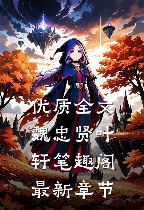优质全文魏忠贤叶轩笔趣阁最新章节