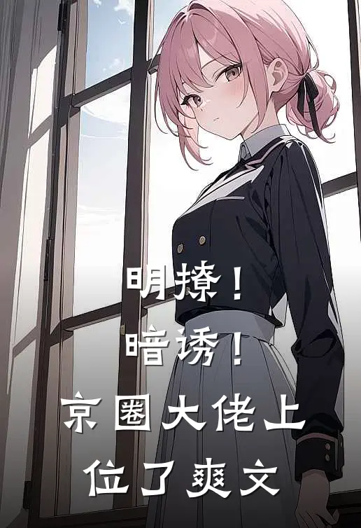 明撩！暗诱！京圈大佬上位了爽文