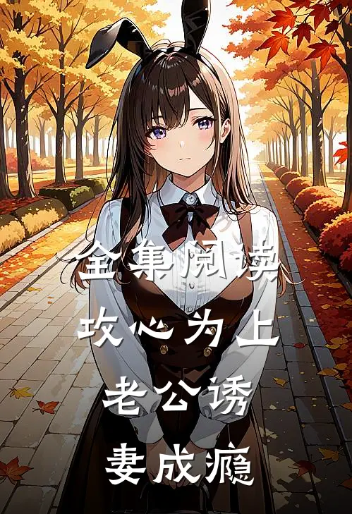 全集阅读攻心为上，老公诱妻成瘾