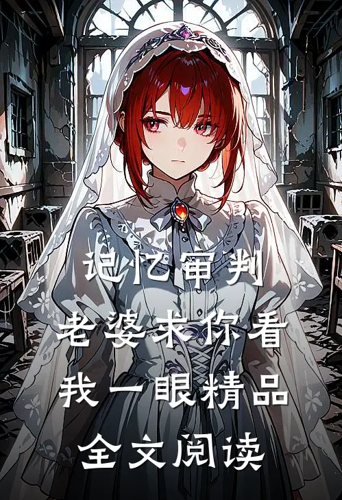 记忆审判：老婆求你看我一眼精品全文阅读