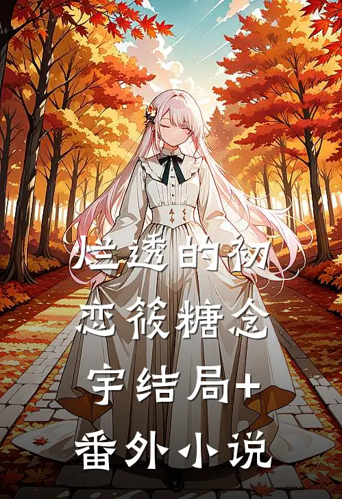 烂透的初恋筱糖念宇结局+番外小说