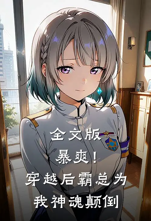 全文版暴爽！穿越后霸总为我神魂颠倒
