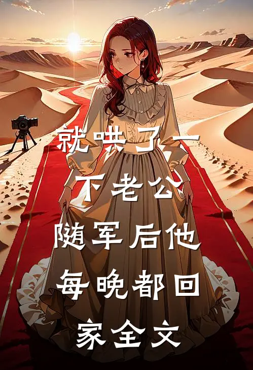 就哄了一下老公，随军后他每晚都回家全文