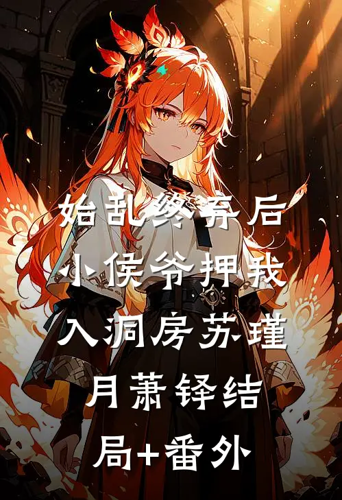 始乱终弃后，小侯爷押我入洞房苏瑾月萧铎结局+番外