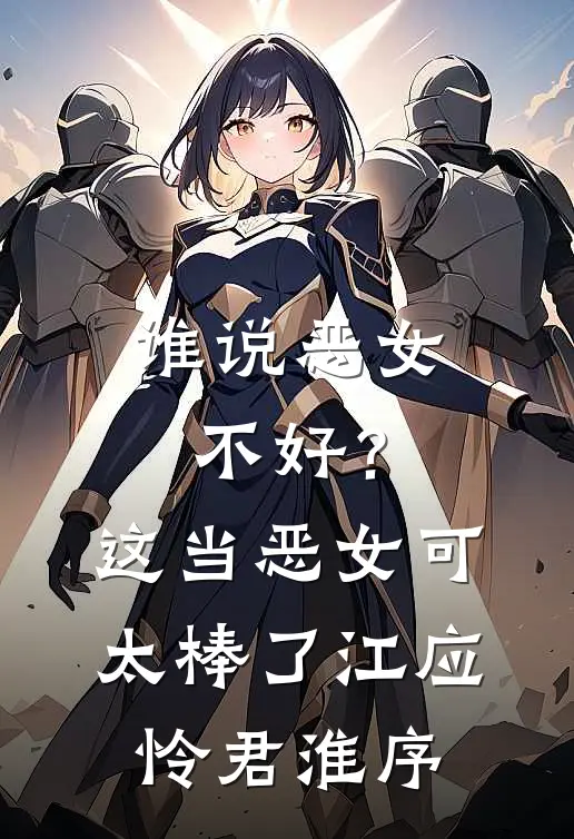 谁说恶女不好？这当恶女可太棒了江应怜君淮序