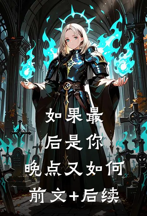 如果最后是你，晚点又如何前文+后续