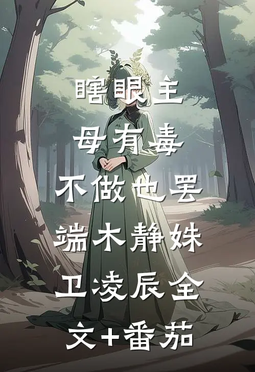 瞎眼主母有毒，不做也罢端木静姝卫凌辰全文+番茄