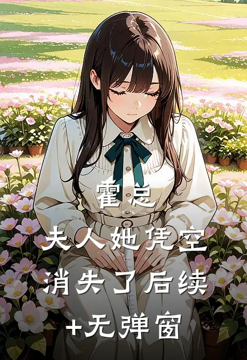 霍总，夫人她凭空消失了后续+无弹窗