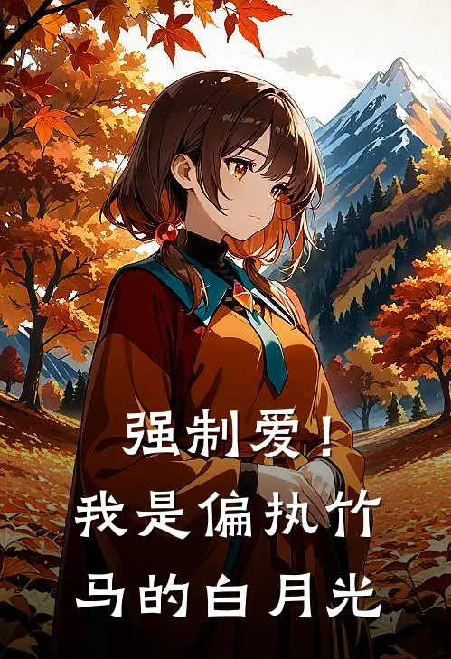 强制爱！我是偏执竹马的白月光