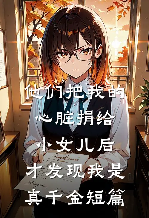 他们把我的心脏捐给小女儿后，才发现我是真千金短篇