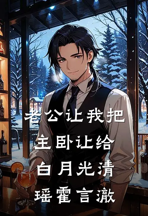 老公让我把主卧让给白月光清瑶霍言澈